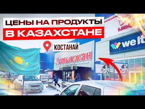 Цены на продукты в Казахстане 2024: яйца, мясо, мука, хлеб и др. Цены в рублях. Костанай, январь.