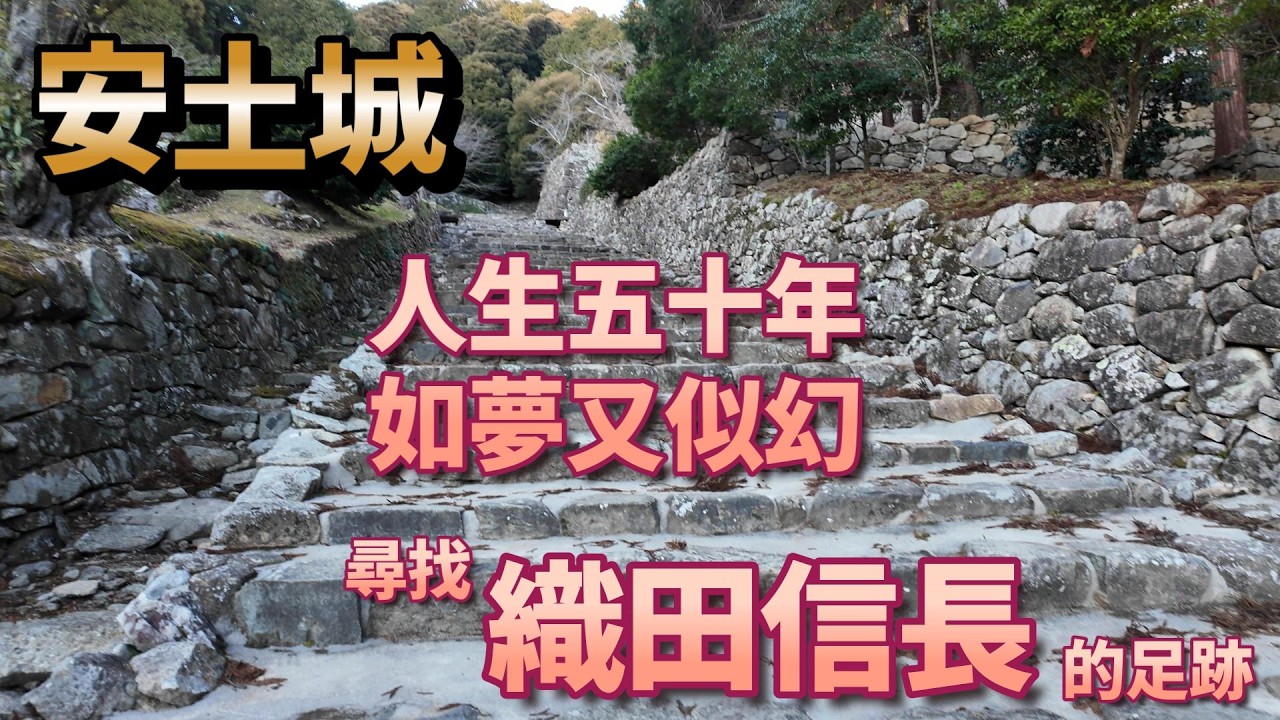 日本自由行 2026 初冬 幸福之旅 安土城跡 人生五十年，如夢又似幻 尋找戰國風雲人物 織田信長 的足跡 彦根Comfort酒店