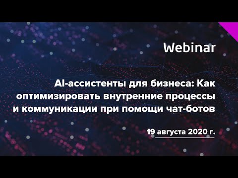 AI ассистенты для бизнеса: Как оптимизировать внутренние процессы и коммуникации при помощи