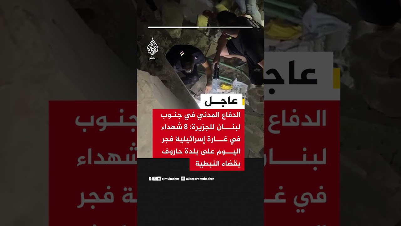 الدفاع المدني في جنوب لبنان للجزيرة: ٨ شـ ـــــهداء في غارة إسرائيلية فجر اليوم..
