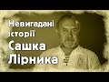 Невигадані історії Сашка Лірника. Невдовзі на @YAREMA FILM