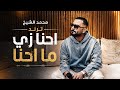 ترند احنا زي ما احنا محمد الشيخ جديد 2026 لاتنسوا الاشتراك في القناة اكسبلور اغاني
