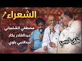 الشاعر مصطفى الشلماني   الشاعر عبدالقادر بكار العوامي  الشاعر عبدالنبي باوي المغربي    طق ليبي  سمعها