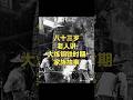 八旬老人讲述大炼钢铁时期心酸往事 #人生感悟