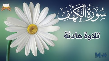 سورة الكهف كاملة للشيخ محمد عبادة تلاوة هادئة في يوم الجمعة Surah Al Kahf Full