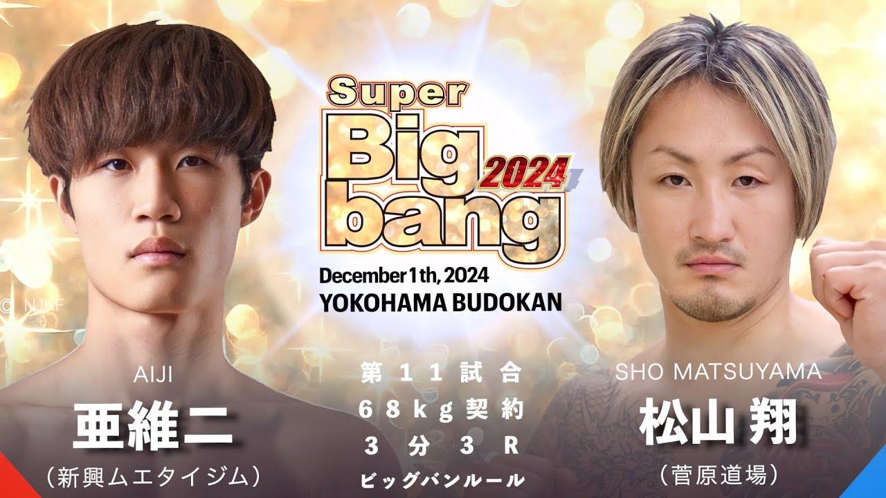 亜維二 vs 松山翔！Super Bigbang 2024 第11試合【解説付き】 - YouTube