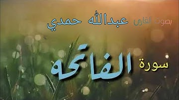 سورة الفاتحة بصوت القارئ عبدالله حمدي
