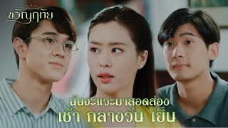 FIN | ฉันว่าก็เหมาะสมกันดีนะ | ขวัญฤทัย EP.3 | 3Plus