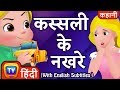 कस्सली के नखरे (Cussly's Tantrums) - Hindi Kahaniya - ChuChu TV Moral Stories