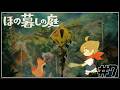 【ほの暮しの庭】夏は終盤!贄と村の存続と。#7【ネタバレあり / にじさんじ / 伏見ガク】