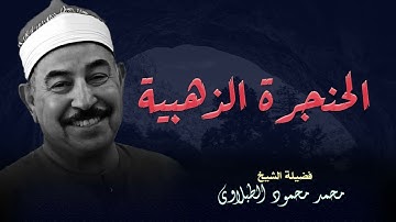 تلاوة رائعة لعلاج الهموم بصوت الشيخ الطبلاوي