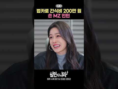 [#빌런의나라] 법카로 간식비 200만 원 쓴 MZ 인턴 #오나라 #소유진 #서현철 #송진우 #<strong>박영규</strong> #쇼츠 #shorts