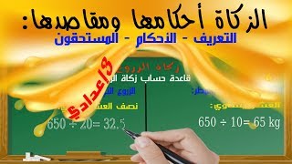 ملخص درس الزكاة أحكامها ومقاصدها: التعريف - الأحكام - المستحقون (Zakat)