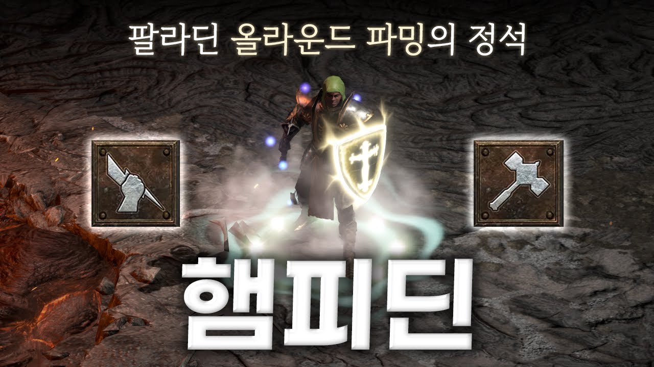 전 지역 파밍이 가능한 올라운더 팔라딘 셋팅 「햄피딘」 (Feat. 통찰 vs 긍지) - YouTube