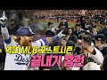 심장이 터질 것 같은 순간! 2000년대 MLB 포스트시즌 끝내기 홈런!