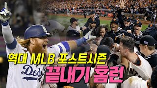 심장이 터질 것 같은 순간! 2000년대 MLB 포스트시즌 끝내기 홈런!