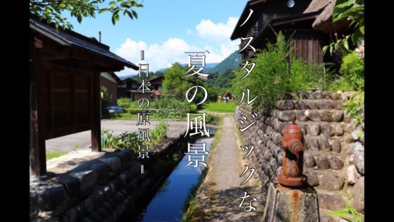 Beautiful Japan ノスタルジックな夏の日本の原風景 風景写真 Summer Landscape Photography Youtube