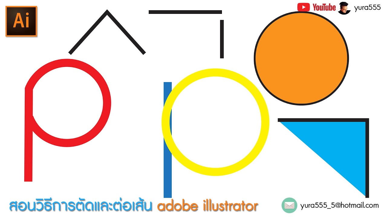 สอนวิธีการตัดและต่อเส้น adobe illustrator - YouTube สอนวิธีการตัดและต่อเส้น Adobe Illustrator - Youtube