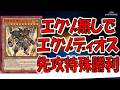 【まさかの先攻特殊勝利】エクゾディアパーツ無しで究極封印神エクゾディオス特殊勝利先攻ワンキル【遊戯王マスターデュエル】【Yu-Gi-Oh! Master Duel FTK】