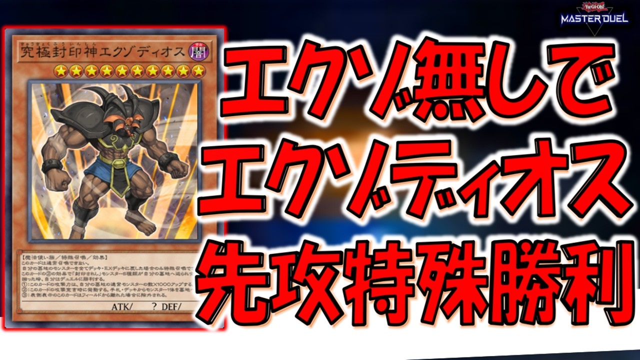 【まさかの先攻特殊勝利】エクゾディアパーツ無しで究極封印神エクゾディオス特殊勝利先攻ワンキル【遊戯王マスターデュエル】【Yu-Gi-Oh! Master Duel FTK】