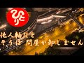 【斉藤一人】他人軸だとそうは問屋が卸さない。物事はそう簡単には運ばないというたとえ。他人と自分を比べない。自分の価値基準をはっきり持つ。自分と自分以外の人間とは、イヌとかネコとかヤギみたいに違う生き物