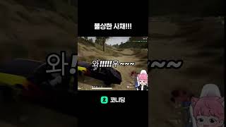 불상한 시체!!! ㅜㅜ #온라인게임 #스팀게임 #배틀그라운드