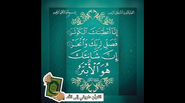 #سورة الكوثر #قرآن #سورة#العالم#القارئ #