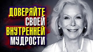 Луиза Хей. Доверяйте своей внутренней мудрости.