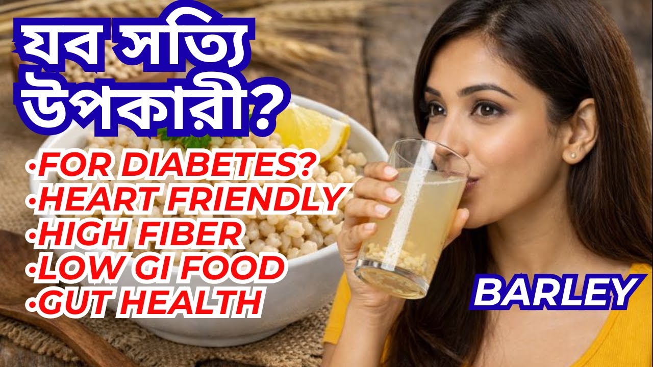 বার্লি -যব খাওয়ার উপকারিতা | Per 100g পুষ্টিগুণ | কিভাবে খাবেন  কারা সতর্ক থাকবেন | Barley Benefits