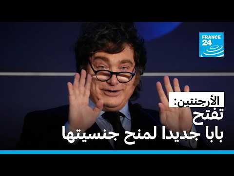 هل ترغب في الحصول على الجنسية الأرجينتينية؟ • فرانس 24