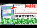 #585.LINEの返信業務がゼロに？AIチャットボット(β)の使い方と設定を完全解説