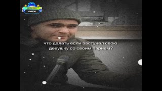 Застукал Свою Девушку Со Своим Парнем