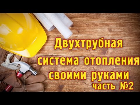 ДВУХТРУБНАЯ СИСТЕМА ОТОПЛЕНИЯ   своими руками  ч.2!!! Отопление квартиры