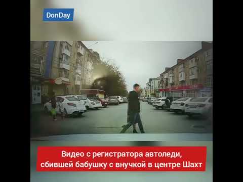 Видео наезда в смертельном ДТП в Шахтах