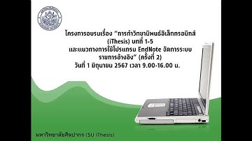 โครงการอบรมเรื่อง “การทำวิทยานิพนธ์อิเล็กทรอนิกส์ (iThesis) บทที่ 1-5” (ครั้งที่ 2) ช่วงเช้า01.06.67