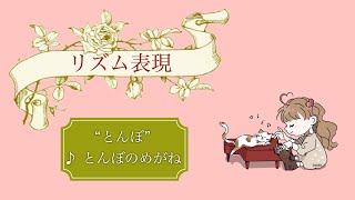 リズム表現“とんぼ”　