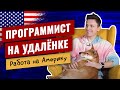 Программист на удалёнке / Работа на Америку