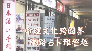命理文化跨國界 網路占卜難超越|小世界周報|世新大學新聞學系