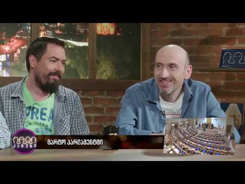 მარტო პარლამენტში