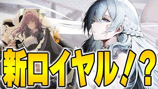 【アズールレーン】ロドニーMETA実装！そして次はロイヤルイベント！？新規艦船情報いろいろ【アズレン/Azur Lane】