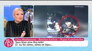 Κικίλιας -Μπαλατσινού -Κωστόπουλος διασκεδάζουν στο ίδιο μαγαζί με άλλες παρέες!