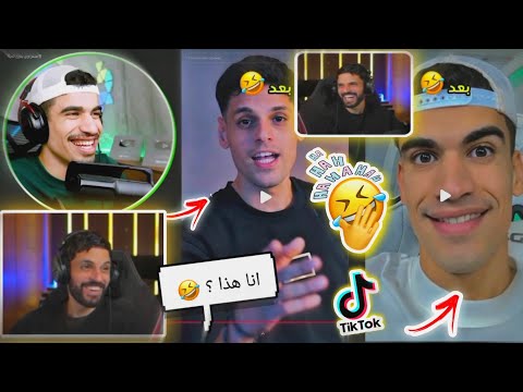 شاهد BNL يموت بضحك ردة فعل SA7RAWI علي فيديوهات TikTok 
