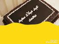فيديو عيد ميلاد بأسم محمد 
