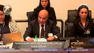 من مصر | وزير العدل يواصل استعراض تقرير الحقوق المدنية والسياسية أمام الأمم المتحدة