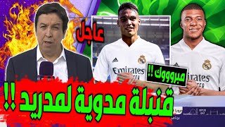 عاجل فعلها بيريز : قنبلة مدوية لمدريد ! الإعلان خلال ساعات عن انضمام مبابي للريال ! ومفاجأة كبرى