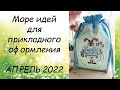 МОРЕ ИДЕЙ ДЛЯ ОФОРМЛЕНИЯ ВЫШИВКИ // СП ПРИКЛАДНАЯ ВЫШИВКА 4 сезон ГРУППОВОЙ ОТЧЕТ за АПРЕЛЬ 2022