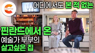 잠깐 살아보려고 온 한국에서 집을 지었다. 핀란드인 아내와 한국인 남편의 어디에서도 본 적 없는, 살아보고 싶은 집짓기ㅣ유리공예가 부부의 집ㅣ인테리어 아이디어ㅣ#건축탐구집