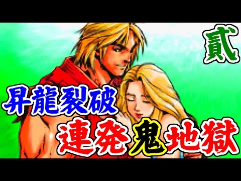 [2/2] 昇龍裂破連発鬼地獄(Ken) - スーパーストリートファイターII X リバイバル(ゲームボーイアドバンス)