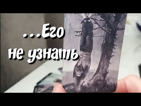 ‼️МУЖЧИНА В ПАНИКЕ‼️ЧТО ЕГО ТРЕВОЖИТ О ВАС⁉️О ЧЁМ ПЕРЕЖИВАЕТ❓️ расклад на картах таро