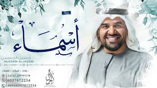 زفه باسم اسماء فقط - حسين الجسمي - للطلب بدون حقوق